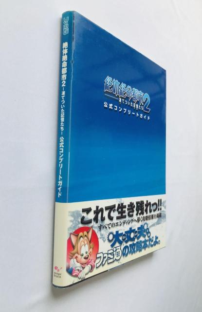 絶体絶命都市 2 凍てついた記憶たち 公式コンプリートガイド 攻略本 初版 帯 Disaster Report Guide < ゲーム本体/ソフト 絶体絶命都市 2 凍てついた記憶たち 公式コンプリートガイド 攻略本 初版 帯 Disaster Report Guide < ゲーム本体/ソフトの