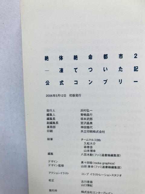 絶体絶命都市 2 凍てついた記憶たち 公式コンプリートガイド 攻略本 初版 帯 Disaster Report Guide < ゲーム本体/ソフト 絶体絶命都市 2 凍てついた記憶たち 公式コンプリートガイド 攻略本 初版 帯 Disaster Report Guide < ゲーム本体/ソフトの