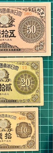 大正 50銭札、20銭札、10銭札おまとめ < ホビー  大正 50銭札、20銭札、10銭札おまとめ < ホビーの