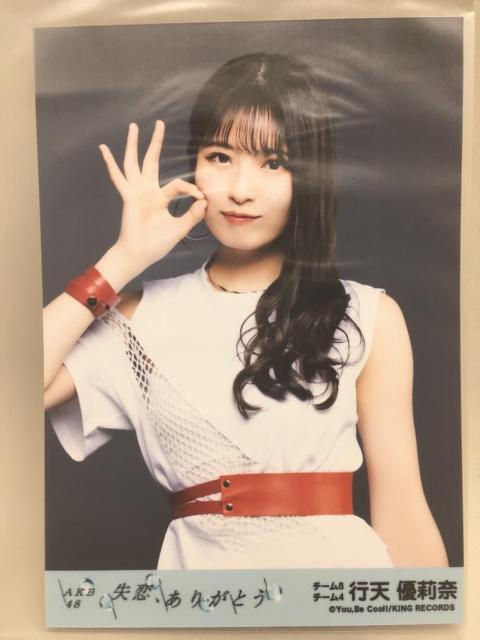 行天優莉奈 生写真 失恋、ありがとう 劇場盤 < CD/DVD/ビデオ 行天優莉奈 生写真 失恋、ありがとう 劇場盤 < CD/DVD/ビデオの