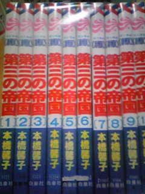 【送料無料】第三の帝国 全10巻完結セット《少女コミック》 < アニメ/コミック/キャラクター  【送料無料】第三の帝国 全10巻完結セット《少女コミック》 < アニメ/コミック/キャラクターの