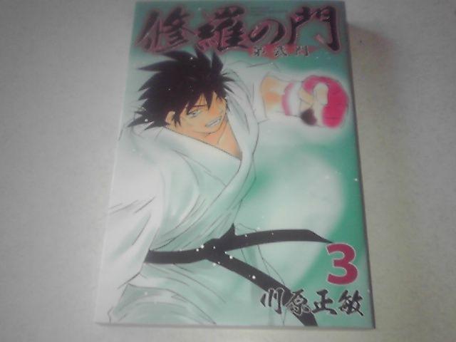 修羅の門3第弐門川原正敏  K29 < アニメ/コミック/キャラクター  修羅の門3第弐門川原正敏  K29  < アニメ/コミック/キャラクターの