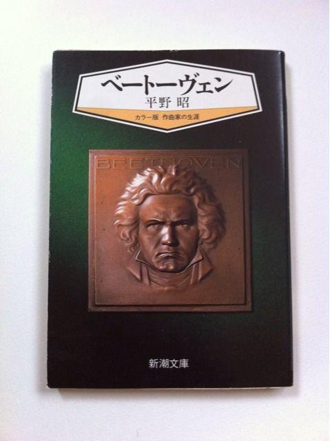 『カラー版 作曲家の生涯 ベートーヴェン』 平野昭★新潮文庫 < 本/雑誌  『カラー版 作曲家の生涯 ベートーヴェン』 平野昭★新潮文庫  < 本/雑誌の