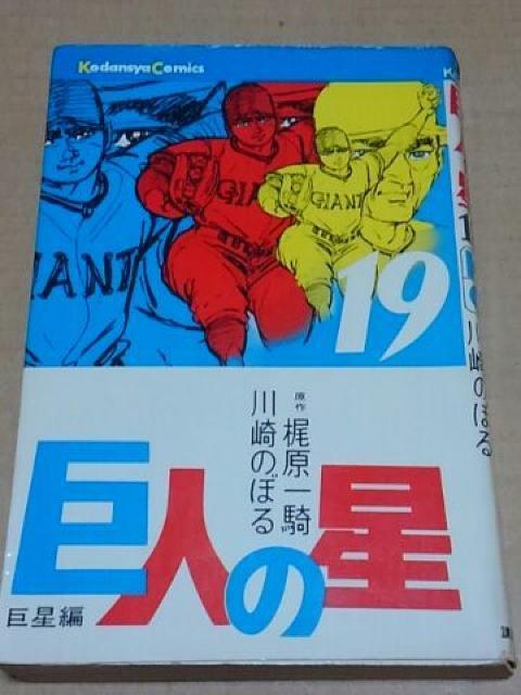 巨人の星 全19巻セット < アニメ/コミック/キャラクター  巨人の星 全19巻セット < アニメ/コミック/キャラクターの