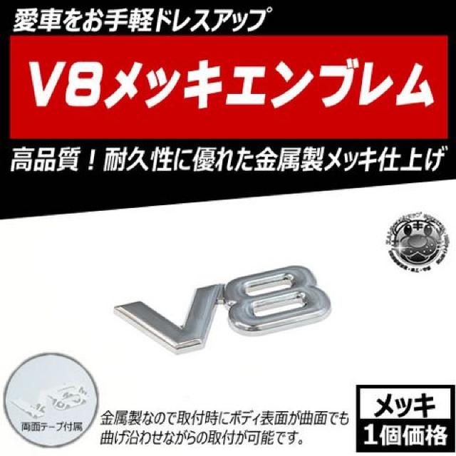 V8 メッキ エンブレム 金属 メタル 曲げて取付が可能 メッキ エムトラ < 自動車/バイク V8 メッキ エンブレム 金属 メタル 曲げて取付が可能 メッキ エムトラ < 自動車/バイク