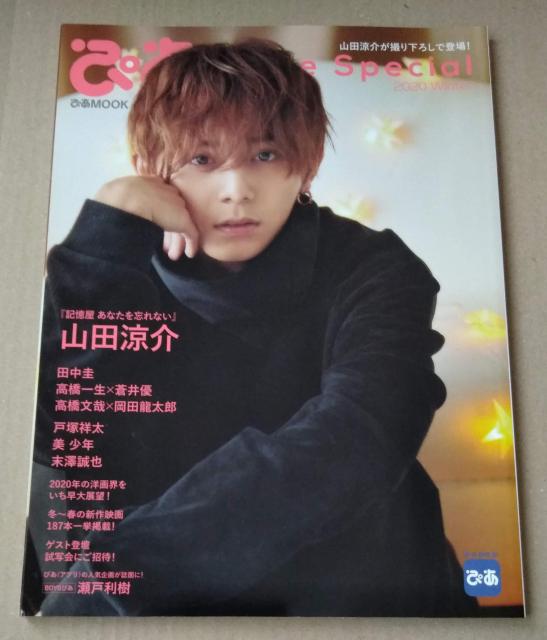 ぴあMovie Special 2020Winter山田涼介美少年高橋文哉末澤誠也戸塚祥太田中圭瀬戸利樹高橋一生蒼井優岡田龍太郎 < タレントグッズ  ぴあMovie Special 2020Winter山田涼介美少年高橋文哉末澤誠也戸塚祥太田中圭瀬戸利樹高橋一生蒼井優岡田龍太郎  < タレントグッズの