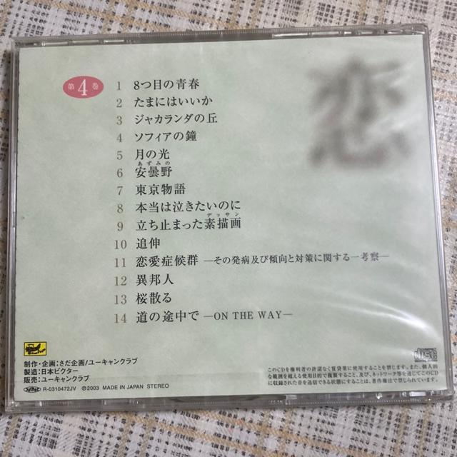 CD さだまさしの世界 / 第4巻 「恋」桜散る < タレントグッズ  CD さだまさしの世界 / 第4巻 「恋」桜散る < タレントグッズの