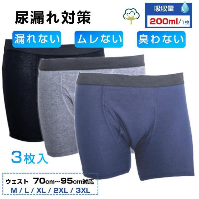 失禁パンツ 3枚セット 男 メンズ 尿漏れ パンツ 漏れない 介護 ボクサー トランクス 高齢者 シニア 大人 中失禁 重失禁 2 < インテリア/ライフ 失禁パンツ 3枚セット 男 メンズ 尿漏れ パンツ 漏れない 介護 ボクサー トランクス 高齢者 シニア 大人 中失禁 重失禁 2 < インテリア/ライフの