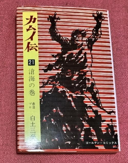 漫画 カムイ伝 21(滄海の巻) (ゴールデン コミックス) / 白土 三平 / 小学館 < アニメ/コミック/キャラクター  漫画 カムイ伝 21(滄海の巻) (ゴールデン コミックス) / 白土 三平 / 小学館  < アニメ/コミック/キャラクターの