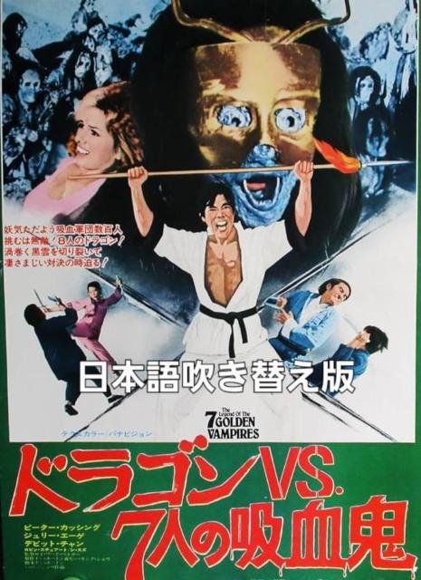 ☆ドラゴンvs7人の吸血鬼☆日本語吹き替え版 < CD/DVD/ビデオ ☆ドラゴンvs7人の吸血鬼☆日本語吹き替え版 < CD/DVD/ビデオの