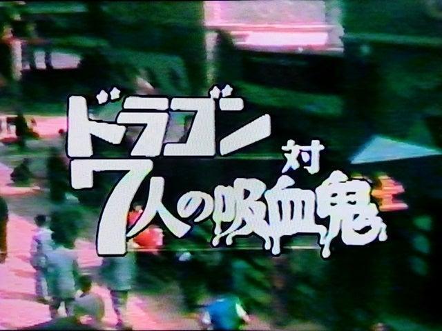 ☆ドラゴンvs7人の吸血鬼☆日本語吹き替え版 < CD/DVD/ビデオ ☆ドラゴンvs7人の吸血鬼☆日本語吹き替え版 < CD/DVD/ビデオの