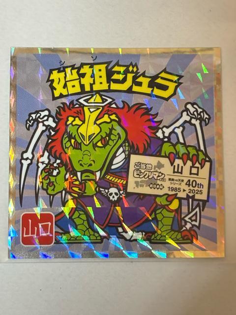 ご当地ビックリマン★西日本編★No.11 始祖ジュラ★山口 < ホビー ご当地ビックリマン★西日本編★No.11 始祖ジュラ★山口 < ホビーの