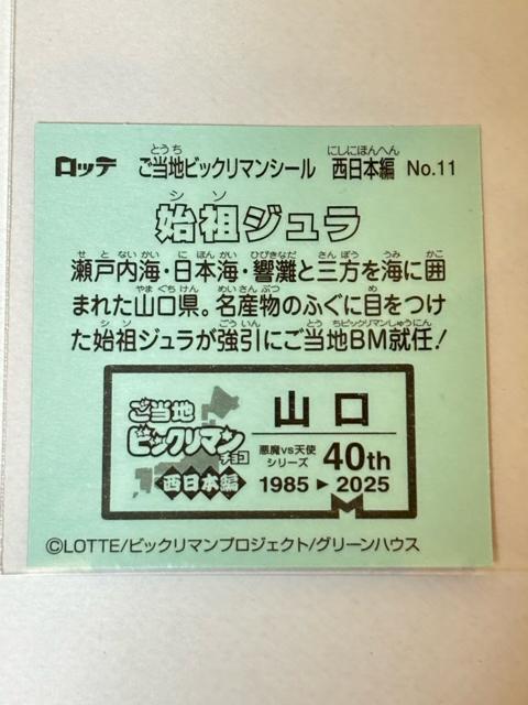 ご当地ビックリマン★西日本編★No.11 始祖ジュラ★山口 < ホビー ご当地ビックリマン★西日本編★No.11 始祖ジュラ★山口 < ホビーの