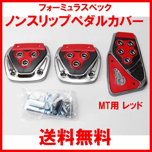 フォーミュラスペック ノンスリップ スポーツ ペダルカバー レッド MT用 汎用 ペダルパッド マニュアル 軽量 ドレスアップ 赤 < 自動車/バイク フォーミュラスペック ノンスリップ スポーツ ペダルカバー レッド MT用 汎用 ペダルパッド マニュアル 軽量 ドレスアップ 赤 < 自動車/バイク