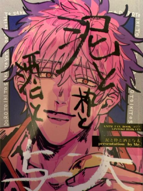 ★銀魂同人誌・泥と絆と酒と与平★【全年齢】 < アニメ/コミック/キャラクター ★銀魂同人誌・泥と絆と酒と与平★【全年齢】 < アニメ/コミック/キャラクターの