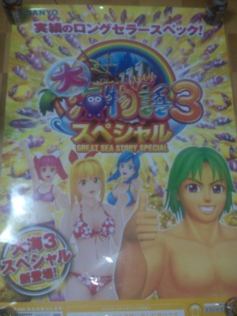 【パチンコ 大海物語3 スペシャル】非売品ポスター < ホビー  【パチンコ 大海物語3 スペシャル】非売品ポスター < ホビーの
