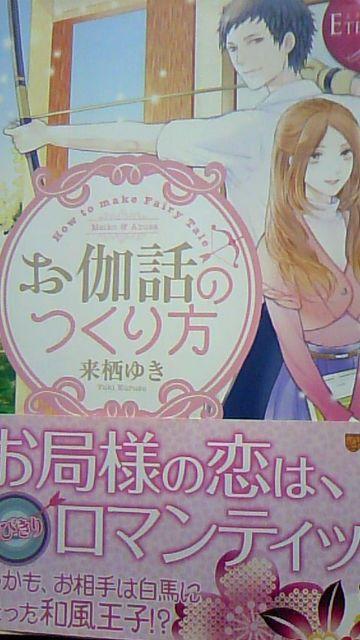 お伽話のつくり方〓来栖ゆき〓エタニティブックス < 本/雑誌  お伽話のつくり方〓来栖ゆき〓エタニティブックス  < 本/雑誌の