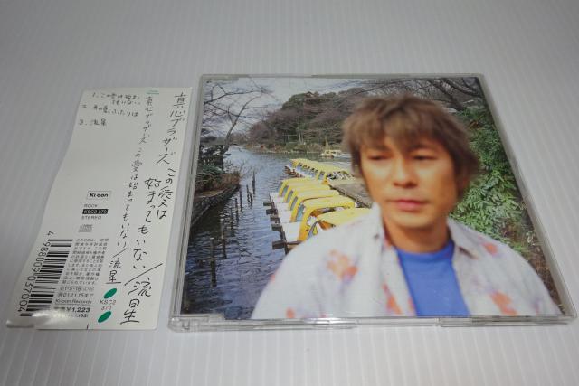 帯付★真心ブラザーズ ★ この愛は始まってもいない/流星★2枚同梱270円 < タレントグッズ  帯付★真心ブラザーズ ★ この愛は始まってもいない/流星★2枚同梱270円  < タレントグッズの