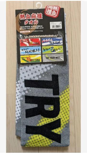 熱血応援タオル★TRY YOUR BEST★約34×100cm★新品★送料無料 < インテリア/ライフ  熱血応援タオル★TRY YOUR BEST★約34×100cm★新品★送料無料  < インテリア/ライフの