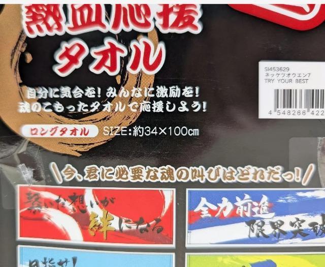 熱血応援タオル★TRY YOUR BEST★約34×100cm★新品★送料無料 < インテリア/ライフ  熱血応援タオル★TRY YOUR BEST★約34×100cm★新品★送料無料 < インテリア/ライフの