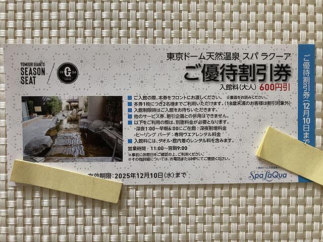 Spa LaQua 東京ドーム スパラクーア ご優待割引券 600円割引券 1枚 2025.12.10 ミニレター85円発送可 < チケット/金券  Spa LaQua 東京ドーム スパラクーア ご優待割引券 600円割引券 1枚 2025.12.10 ミニレター85円発送可  < チケット/金券の