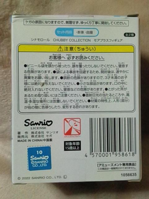 ■シナモロール CHUBBY COLLECTION モアプラスフィギュア ノーマルカラーver.■ < アニメ/コミック/キャラクター  ■シナモロール CHUBBY COLLECTION モアプラスフィギュア ノーマルカラーver.■ < アニメ/コミック/キャラクターの