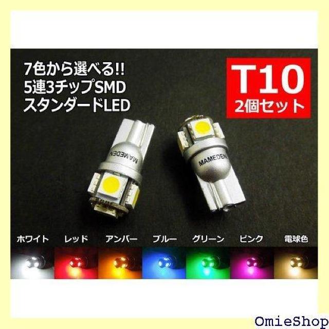まめ電 MAMEDEN T10 5連LED 3チップ 5SMD 2個セット 7:電球色 702 < 自動車/バイク まめ電 MAMEDEN T10 5連LED 3チップ 5SMD 2個セット 7:電球色 702 < 自動車/バイク