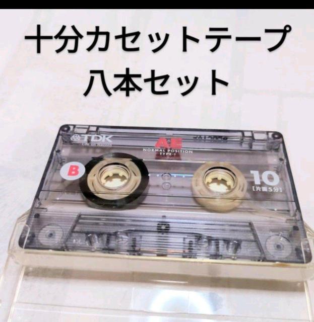 送料無料 TaDK AE10 10分カセットテープ 8本セット < 家電/AV 送料無料 TaDK AE10 10分カセットテープ 8本セット < 家電/AVの
