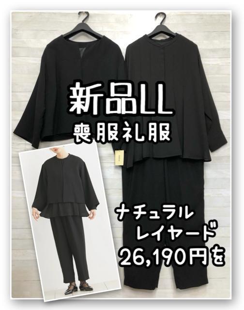 新品☆LL喪服礼服ナチュラルレイヤード黒パンツスーツ26,290円を☆R240 < 女性ファッション 新品☆LL喪服礼服ナチュラルレイヤード黒パンツスーツ26,290円を☆R240 < 女性ファッションの
