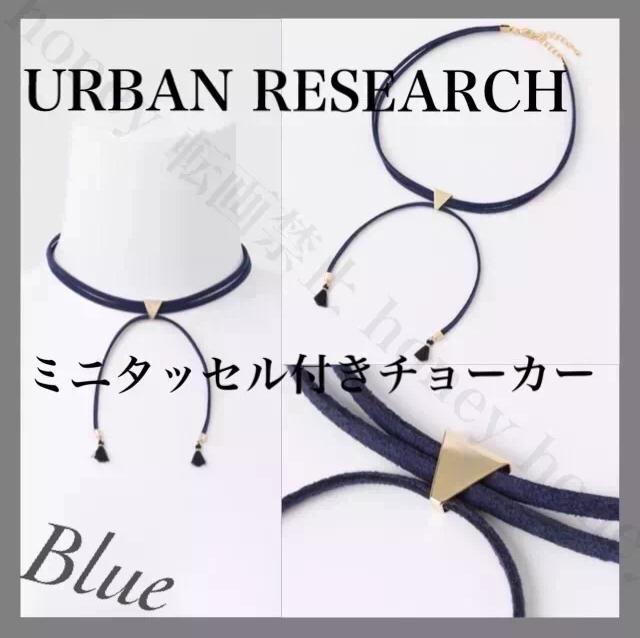SALE●URBAN RESEARCHアーバンリサーチ●ミニタッセルスウェードチョーカー●紺ネイビー < ブランド SALE●URBAN RESEARCHアーバンリサーチ●ミニタッセルスウェードチョーカー●紺ネイビー < ブランドの