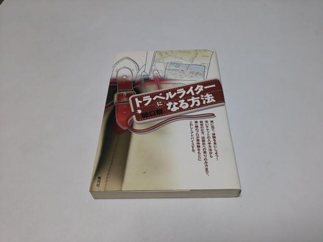 【送無】トラベルライターになる方法(良好/匿名配送)青弓社/樋口聡 < 本/雑誌  【送無】トラベルライターになる方法(良好/匿名配送)青弓社/樋口聡  < 本/雑誌の