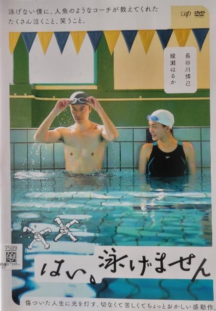 中古DVD はい、泳げません < CD/DVD/ビデオ  中古DVD はい、泳げません  < CD/DVD/ビデオの