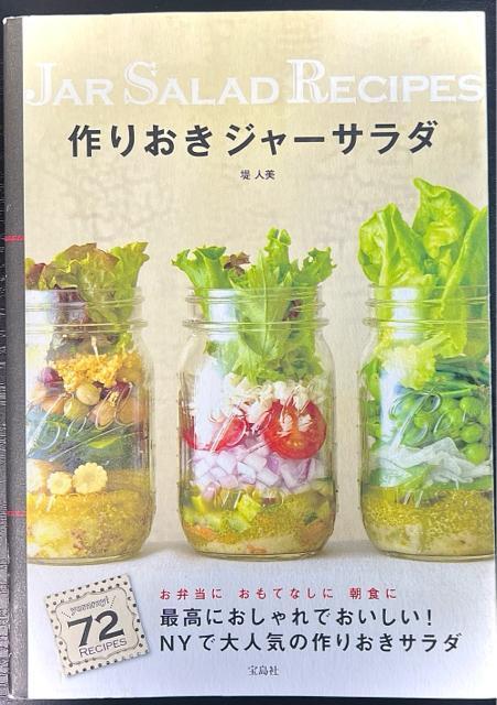 作りおきジャーサラダ 【単行本】 堤人美 < 本/雑誌  作りおきジャーサラダ 【単行本】 堤人美  < 本/雑誌の