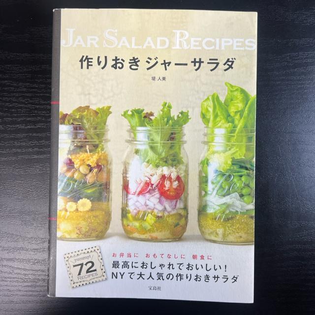 作りおきジャーサラダ 【単行本】 堤人美 < 本/雑誌  作りおきジャーサラダ 【単行本】 堤人美 < 本/雑誌の