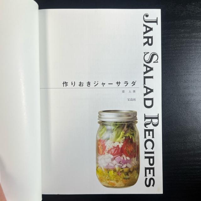 作りおきジャーサラダ 【単行本】 堤人美 < 本/雑誌  作りおきジャーサラダ 【単行本】 堤人美 < 本/雑誌の