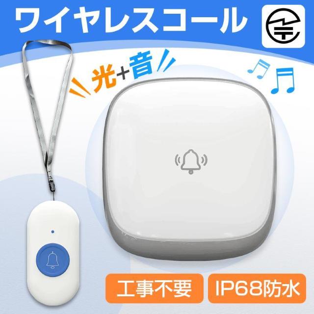 ワイヤレスコール 首掛け 持ち歩き 携帯 高齢者 介護 見守り ナースコール 防水 工事不要 大音量 光 呼び出しベル 無線 チャ < インテリア/ライフ ワイヤレスコール 首掛け 持ち歩き 携帯 高齢者 介護 見守り ナースコール 防水 工事不要 大音量 光 呼び出しベル 無線 チャ < インテリア/ライフの