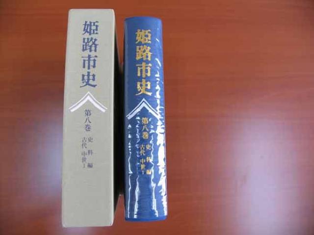 ★古本E★ 姫路市史 第八巻 史料編 < 本/雑誌  ★古本E★ 姫路市史 第八巻 史料編  < 本/雑誌の