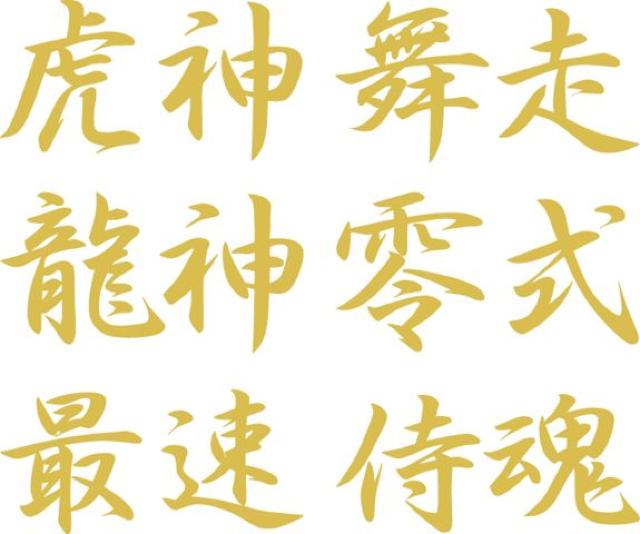 漢字2文字 侍魂 12センチ 2枚組 < 自動車/バイク 漢字2文字 侍魂 12センチ 2枚組 < 自動車/バイク