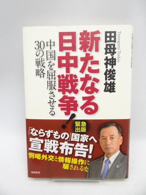 2104 新たなる日中戦争! 中国を屈服させる30の戦略 < 本/雑誌  2104 新たなる日中戦争! 中国を屈服させる30の戦略  < 本/雑誌の