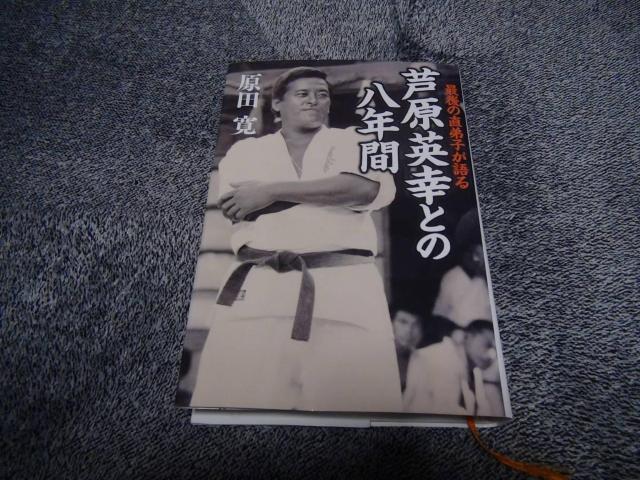 芦原英幸との八年間 最後の直弟子が語る/原田寛(著者) !。 < 本/雑誌 芦原英幸との八年間 最後の直弟子が語る/原田寛(著者) !。 < 本/雑誌の