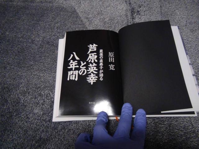 芦原英幸との八年間 最後の直弟子が語る/原田寛(著者) !。 < 本/雑誌 芦原英幸との八年間 最後の直弟子が語る/原田寛(著者) !。 < 本/雑誌の