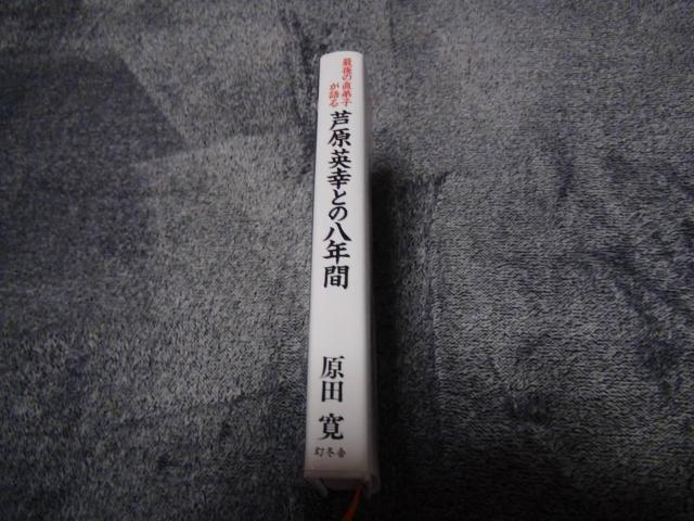 芦原英幸との八年間 最後の直弟子が語る/原田寛(著者) !。 < 本/雑誌 芦原英幸との八年間 最後の直弟子が語る/原田寛(著者) !。 < 本/雑誌の