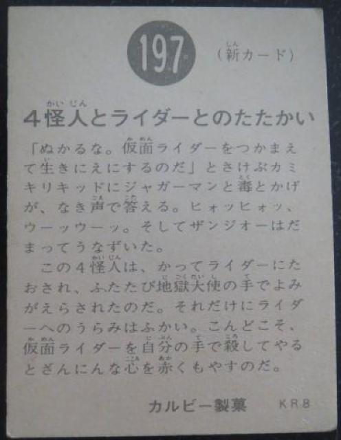 美品!昭和レトロ!旧仮面ライダーカード197番「4怪人とライダーとのたたかいこうげき」 < トレーディングカード  美品!昭和レトロ!旧仮面ライダーカード197番「4怪人とライダーとのたたかいこうげき」 < トレーディングカードの