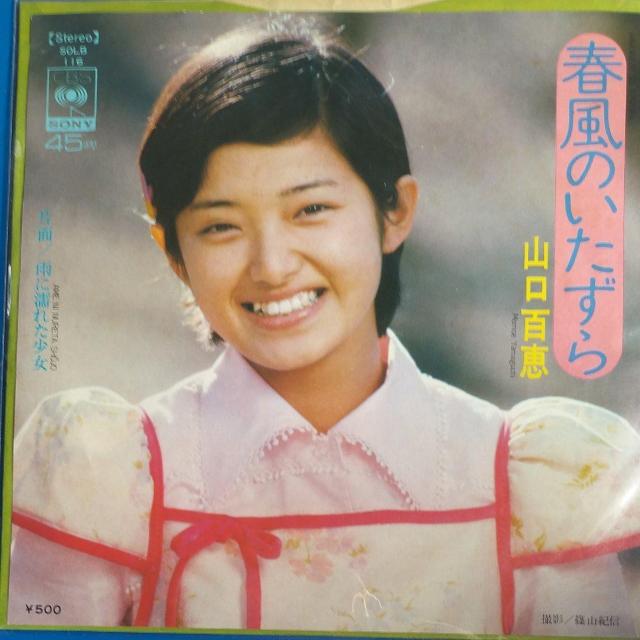 山口百恵 シングルレコード 春風のいたずら < CD/DVD/ビデオ 山口百恵 シングルレコード 春風のいたずら < CD/DVD/ビデオの