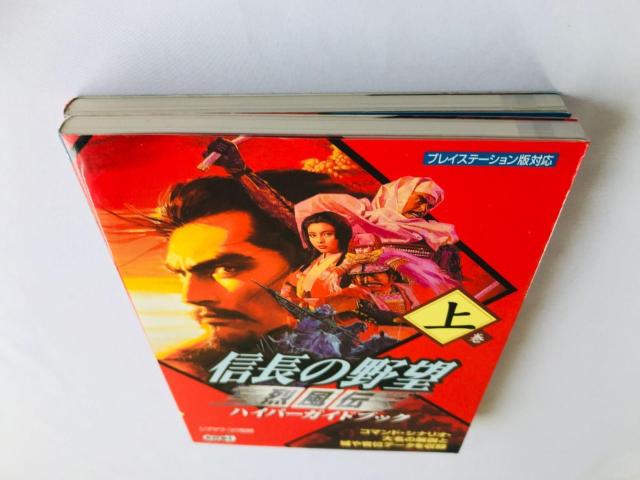 信長の野望 烈風伝 ハイパーガイドブック 上巻 下巻 攻略本 初版 ハガキ Nobunaga's Ambition Guide < ゲーム本体/ソフト 信長の野望 烈風伝 ハイパーガイドブック 上巻 下巻 攻略本 初版 ハガキ Nobunaga's Ambition Guide < ゲーム本体/ソフトの