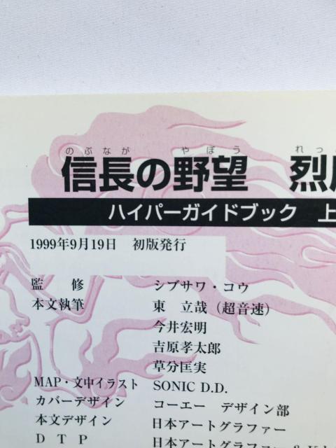信長の野望 烈風伝 ハイパーガイドブック 上巻 下巻 攻略本 初版 ハガキ Nobunaga's Ambition Guide < ゲーム本体/ソフト 信長の野望 烈風伝 ハイパーガイドブック 上巻 下巻 攻略本 初版 ハガキ Nobunaga's Ambition Guide < ゲーム本体/ソフトの