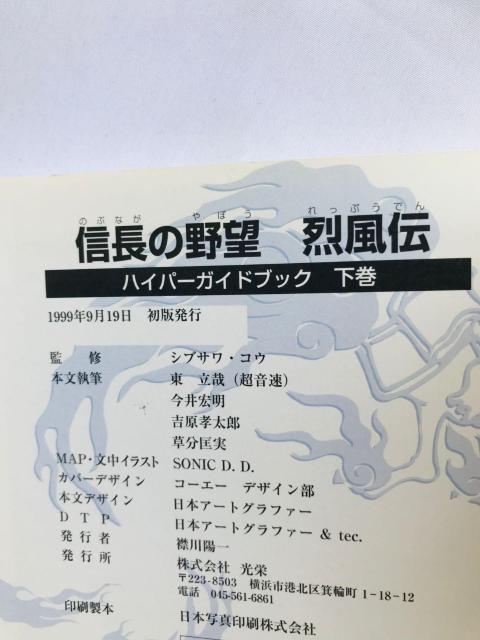 信長の野望 烈風伝 ハイパーガイドブック 上巻 下巻 攻略本 初版 ハガキ Nobunaga's Ambition Guide < ゲーム本体/ソフト 信長の野望 烈風伝 ハイパーガイドブック 上巻 下巻 攻略本 初版 ハガキ Nobunaga's Ambition Guide < ゲーム本体/ソフトの