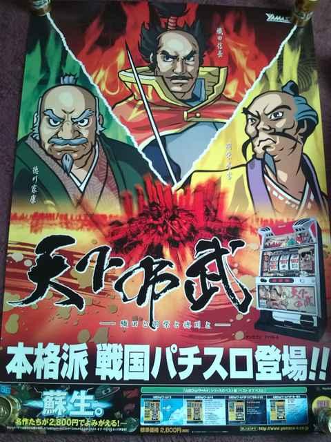 送料格安〓【パチスロ 天下布武】非売品ポスターA < ホビー  送料格安〓【パチスロ 天下布武】非売品ポスターA < ホビーの