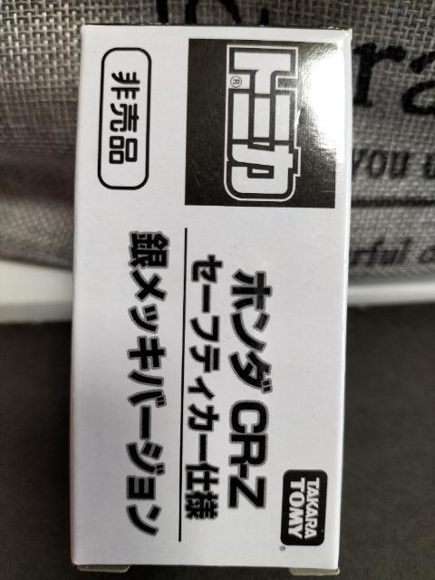 トミカ 非売品 ホンダ CR-Z セーフティーカー仕様 銀メッキバージョン 未使用 新品 < ホビー  トミカ 非売品 ホンダ CR-Z セーフティーカー仕様 銀メッキバージョン 未使用 新品 < ホビーの