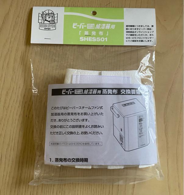 ☆三菱 ビーバー加湿器用蒸発布×2枚 SHES501☆ < 家電/AV ☆三菱 ビーバー加湿器用蒸発布×2枚 SHES501☆ < 家電/AVの